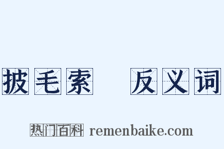 披毛索黡反义词是什么意思的图片